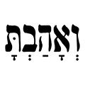 ואהבת