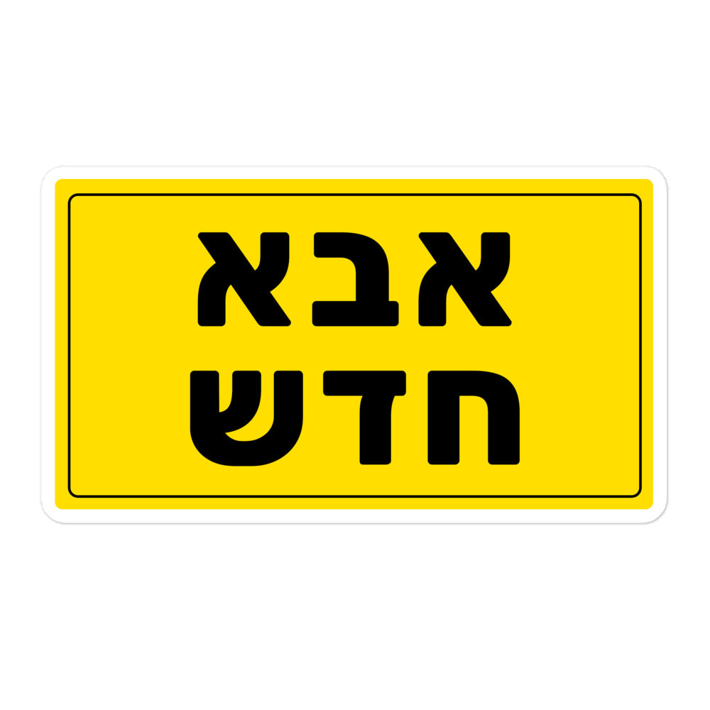 מדבקה אבא חדש