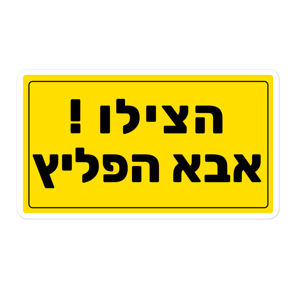 מדבקה הצילו אבא הפליץ