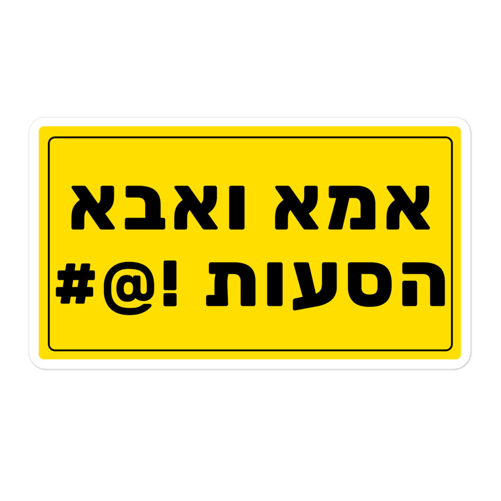 מדבקה אמא ואבא הסעות