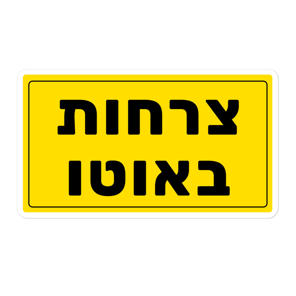 מדבקה צרחות באוטו