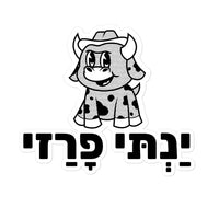 מדבקות מצחיקות