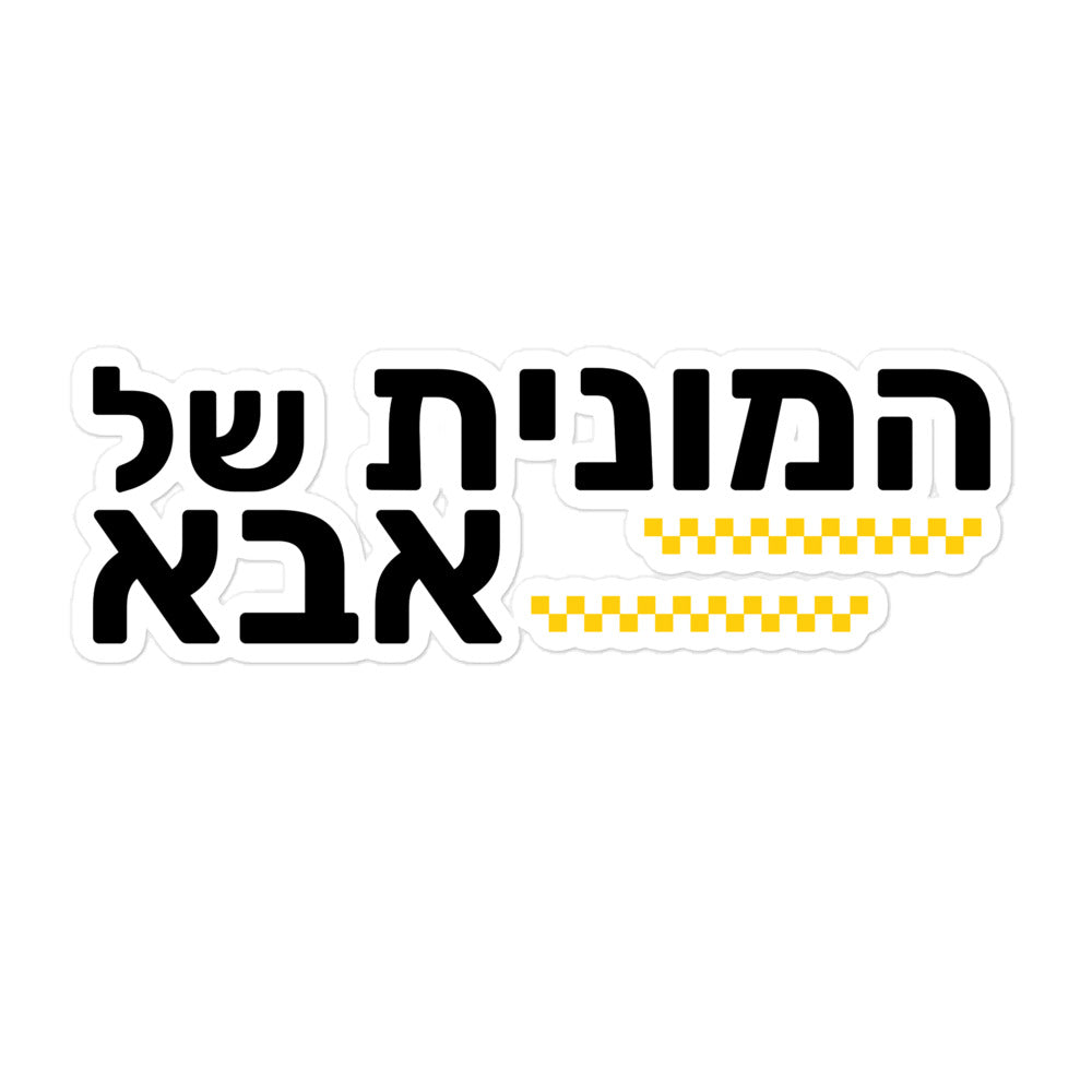 מדבקה לרכב - המונית של אבא