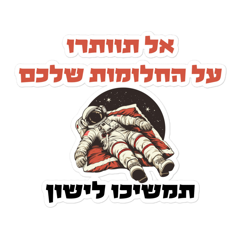 מדבקה אל תוותרו על החלומות שלכם