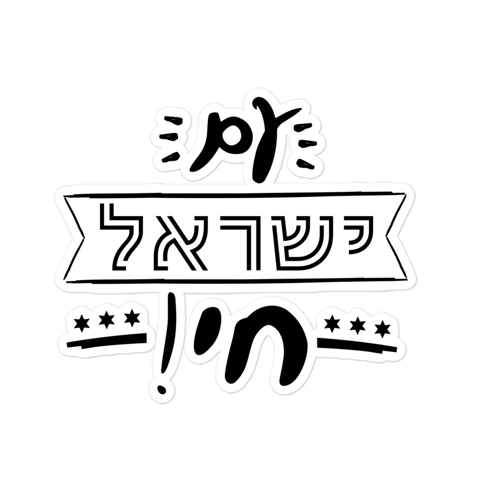 מדבקה עם ישראל חי