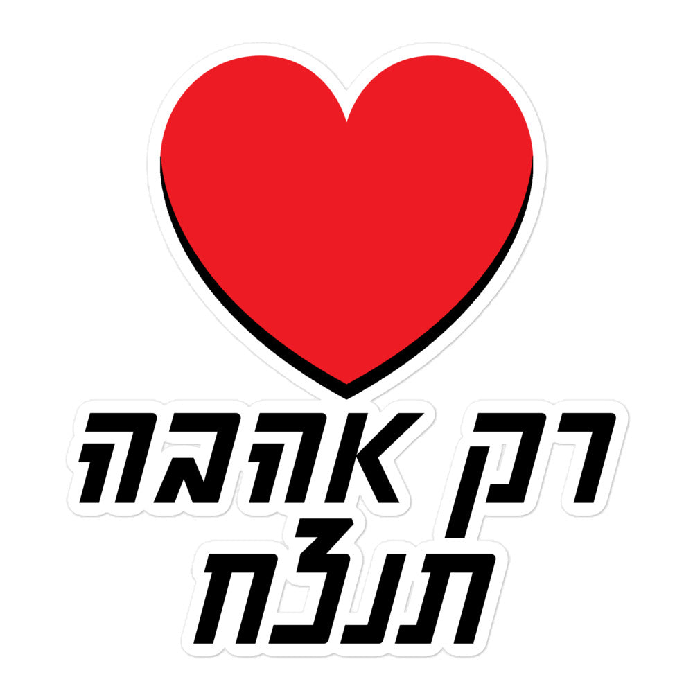 מדבקה רק אהבה תנצח