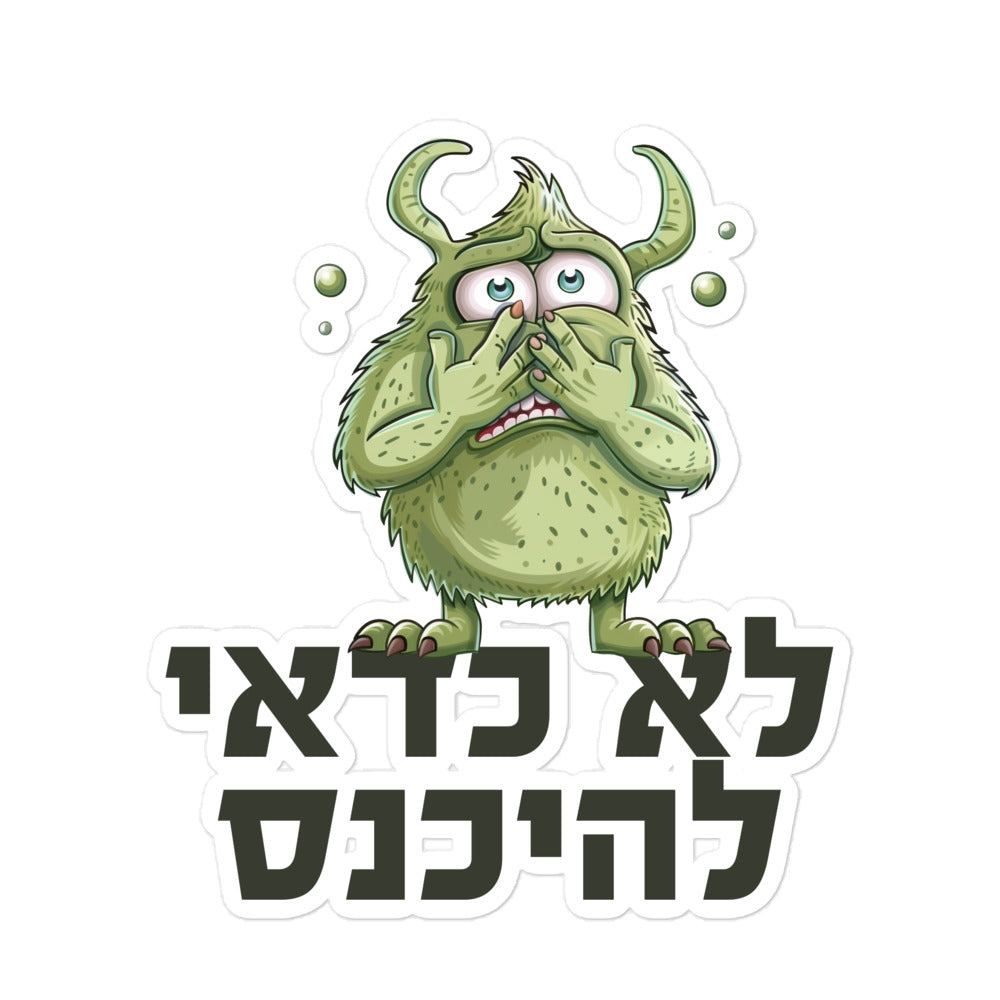 מדבקה לא כדאי להיכנס (לשירותים)