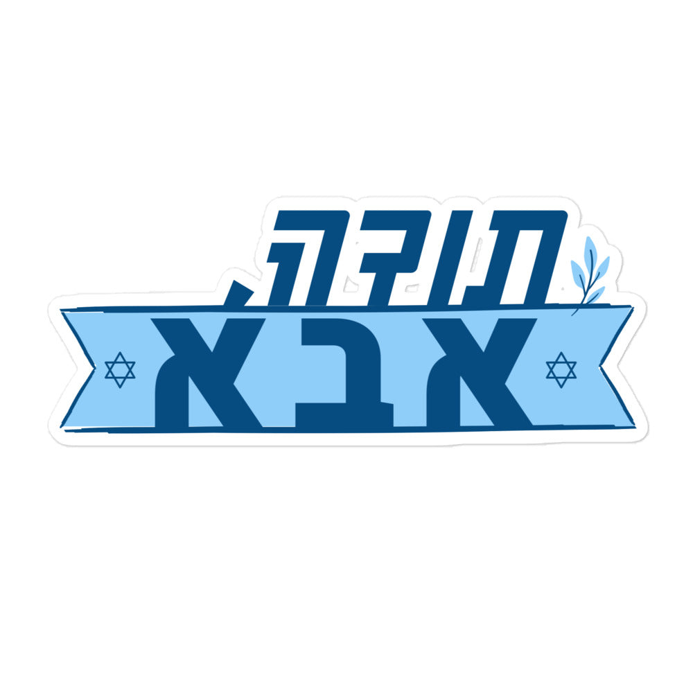 מדבקה תודה אבא