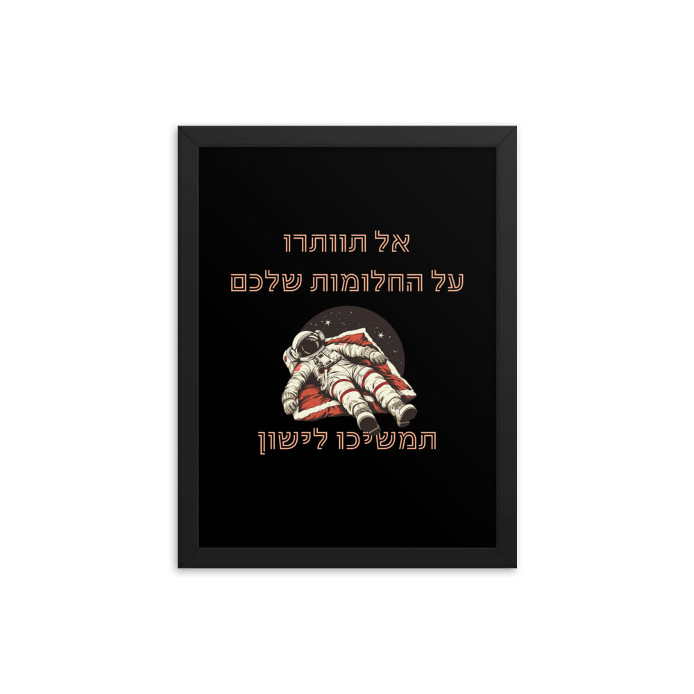 פוסטר אל תוותרו על החלומות שלכם