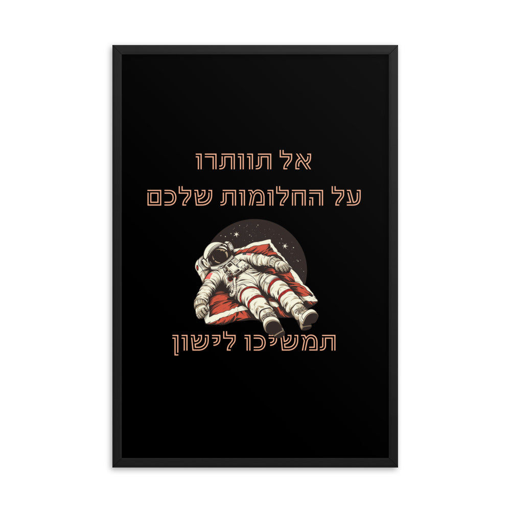 פוסטר אל תוותרו על החלומות שלכם