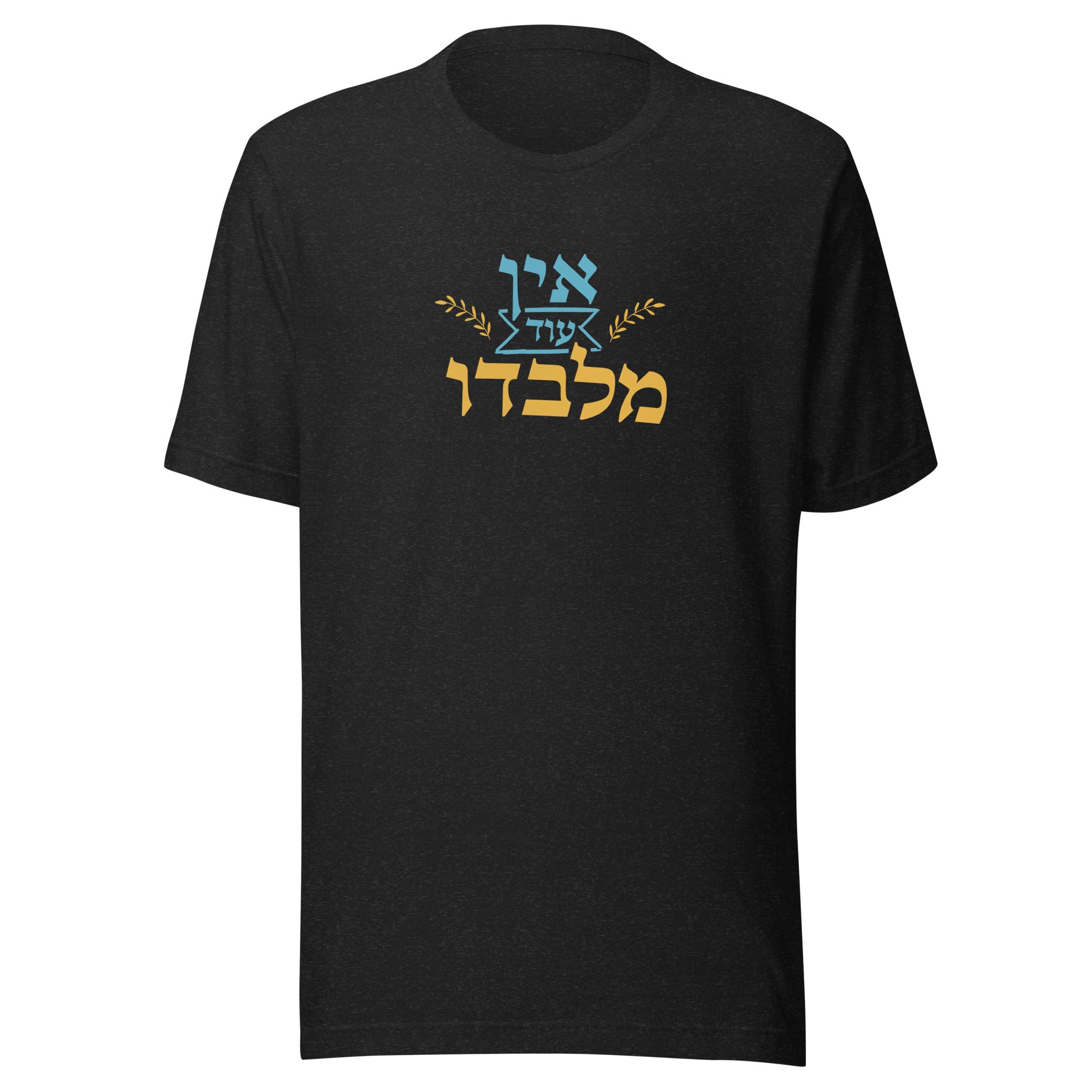 חולצה אין עוד מלבדו