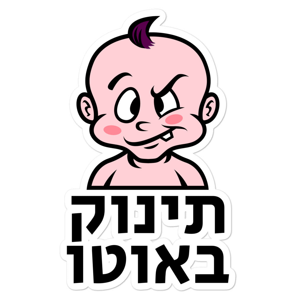 מדבקה תינוק באוטו