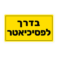 מדבקות שילוט