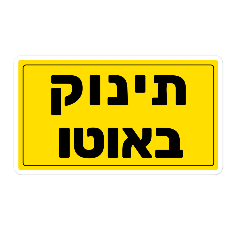 מדבקה תינוק באוטו קלאסית