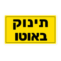מדבקות שילוט