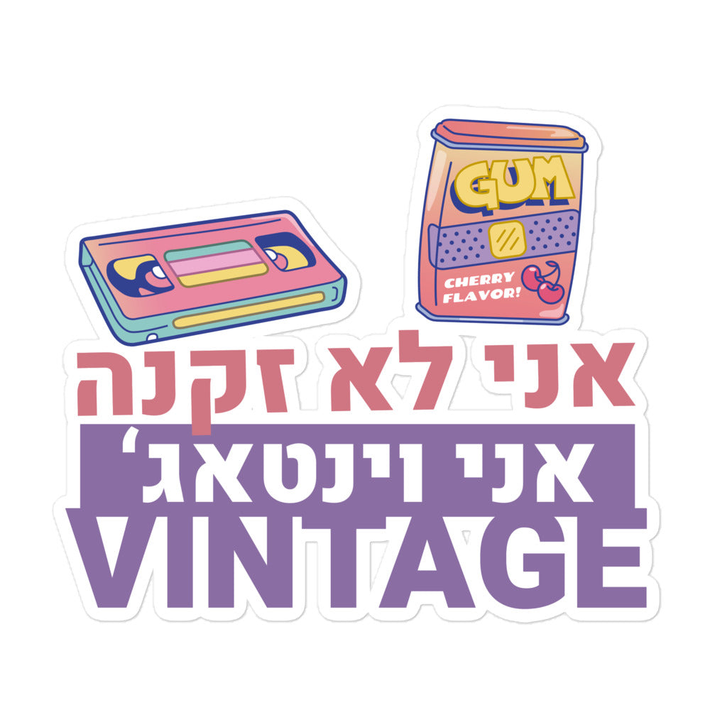 מדבקה אני לא זקנה אני וינטאג'