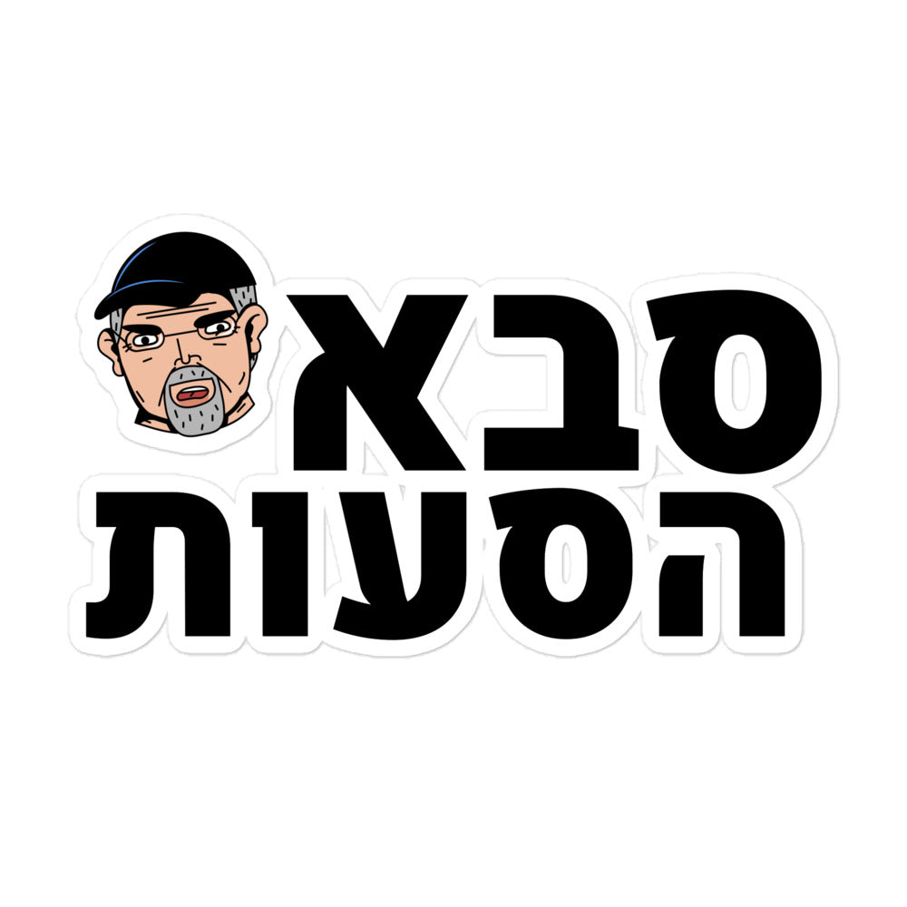 מדבקה סבא הסעות